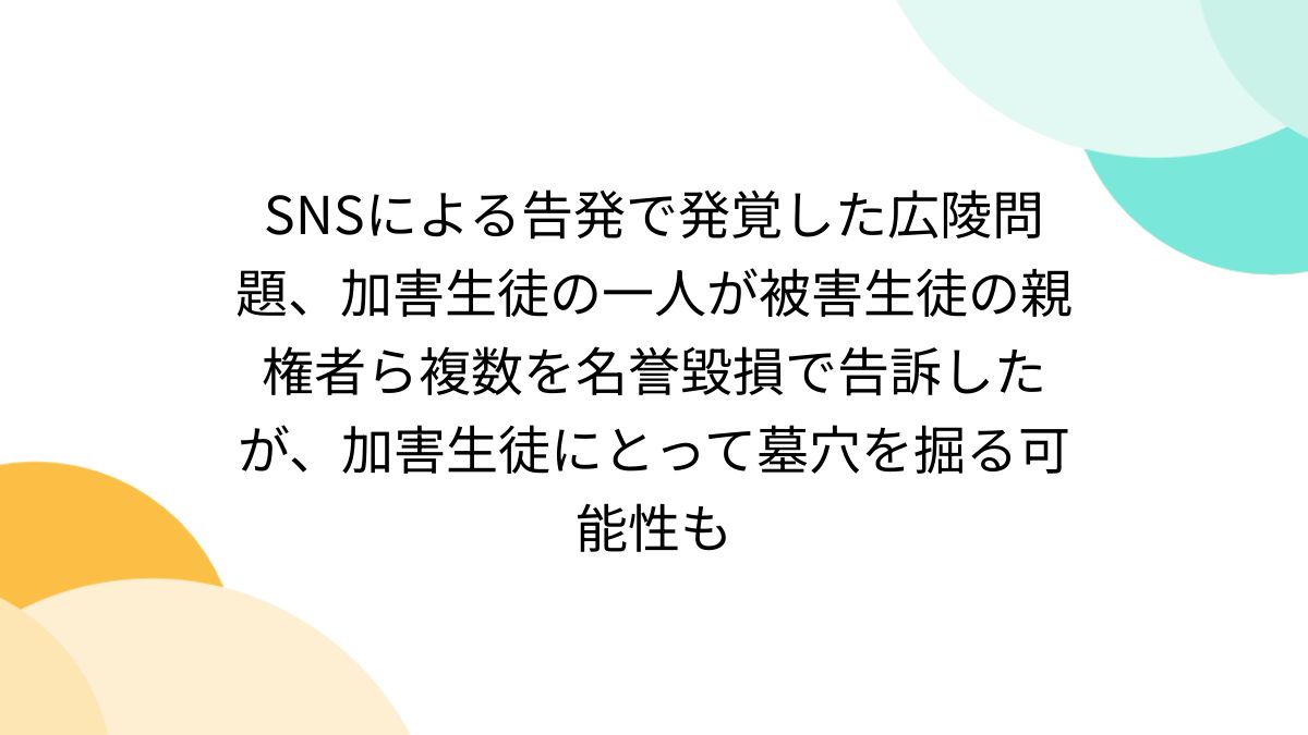【広陵野球部】加害生徒、被害生徒の親を名誉毀損で告訴！