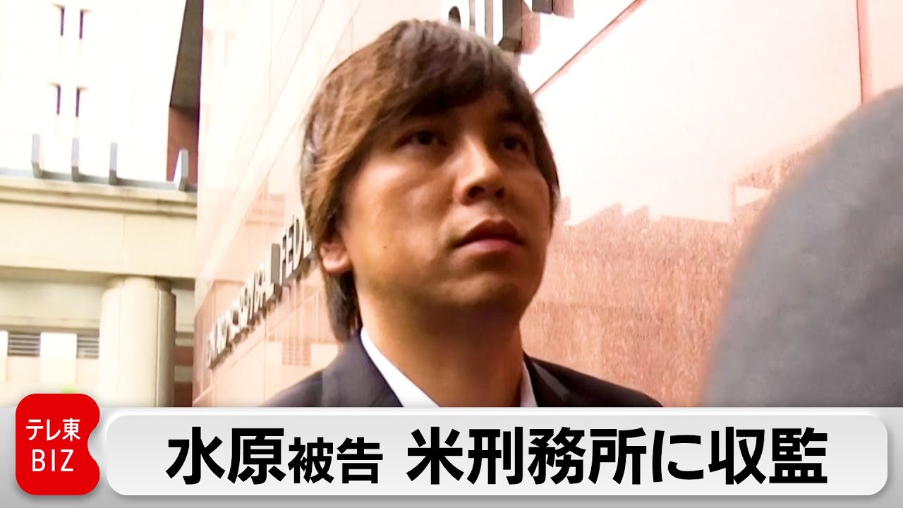 水原一平受刑者の禁錮生活と大谷翔平への返済事情
