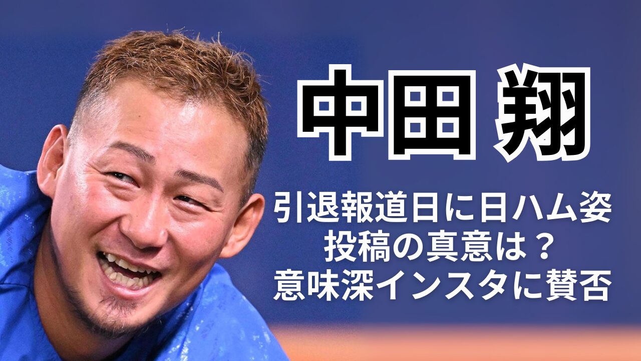 【引退？】中田翔：日ハム時代のユニ姿に込められた思い