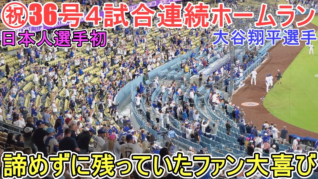 大谷翔平、4試合連続ホームラン達成！その瞬間を振り返る