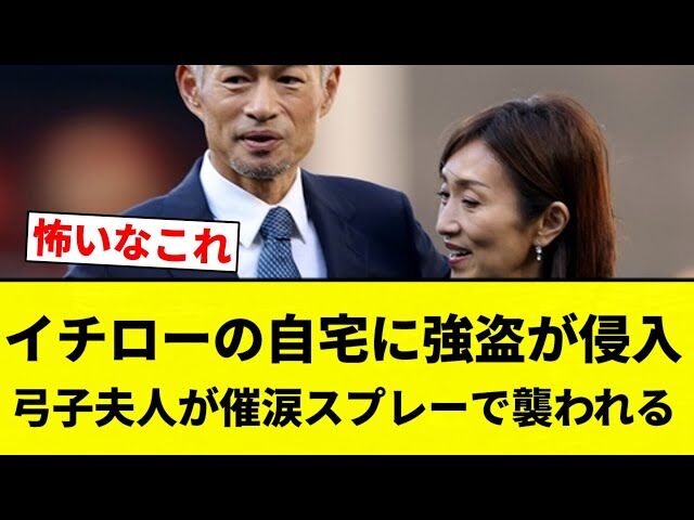イチローの家に強盗ｗｗｗ妻が催涙スプレー撃退！！