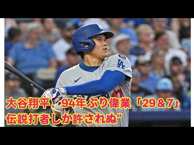 大谷翔平が94年ぶりの偉業を達成！「29＆7」とは何か？