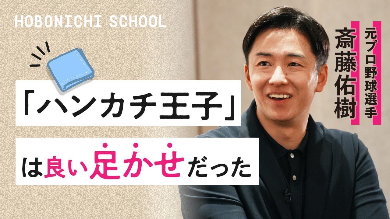 【悲報】斎藤佑樹「ハンカチ王子」はもうやめてくれ！