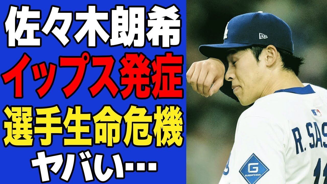 【悲報】佐々木朗希がイップス発症に苦しんどるんやが？