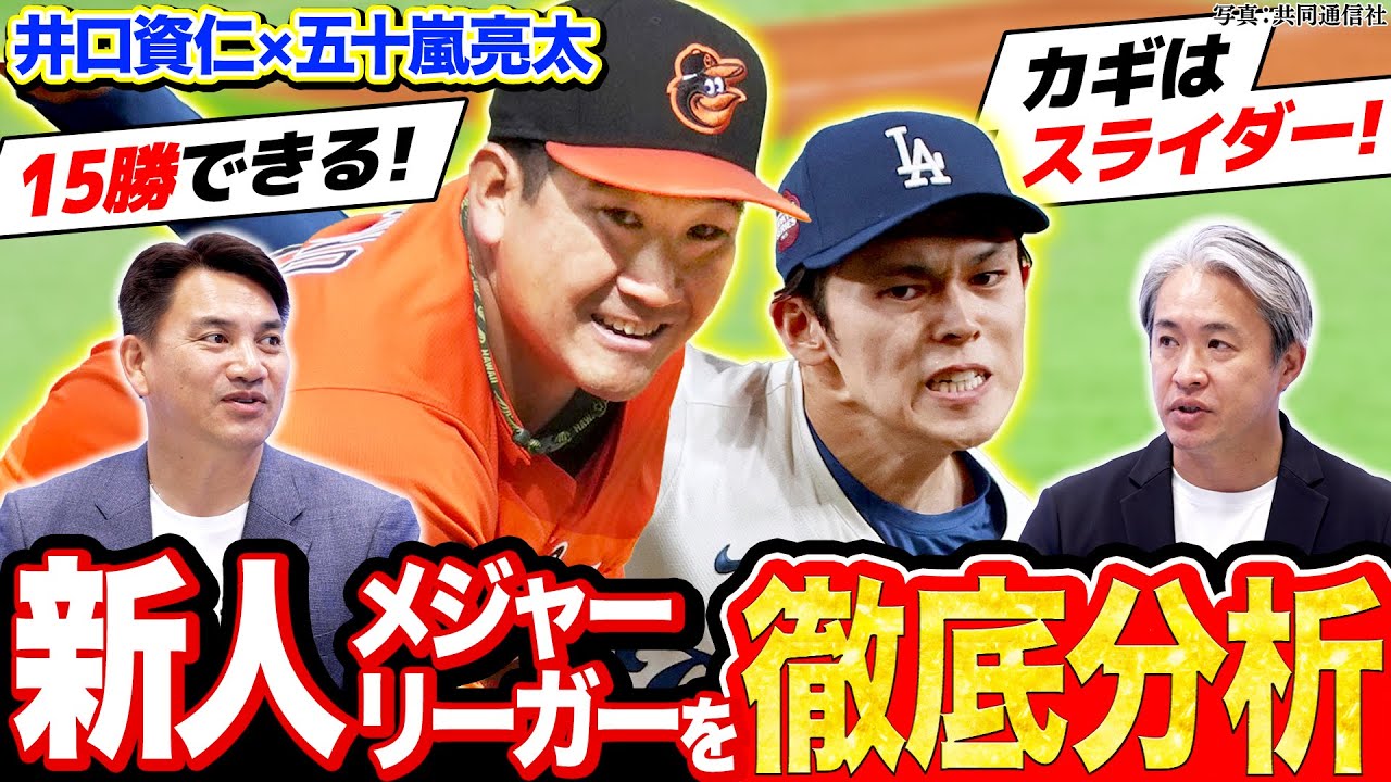 今季のMLB新人王候補を徹底分析！菅野と佐々木の評価は？