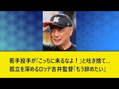 ロッテ吉井監督「辞めたい」と漏らした、孤立してるらしい？