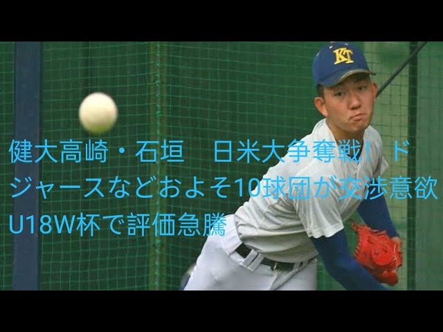 【U18W杯】健大高崎・石垣元気やばすぎ！ドジャースまで交渉！