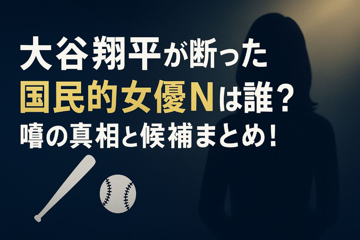 大谷翔平、超人気女優の誘いを完全にスルー！