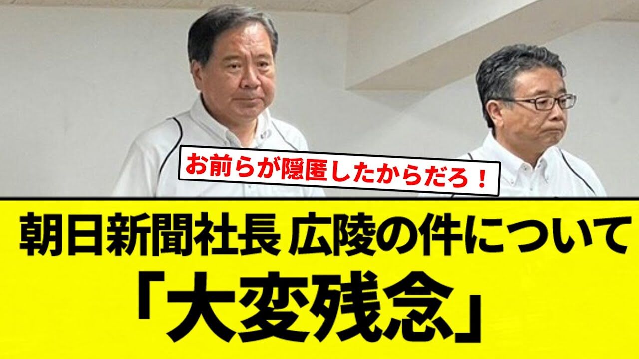 【広陵高校】朝日新聞社長が騒動を謝罪！高校野球のイメージ低下？
