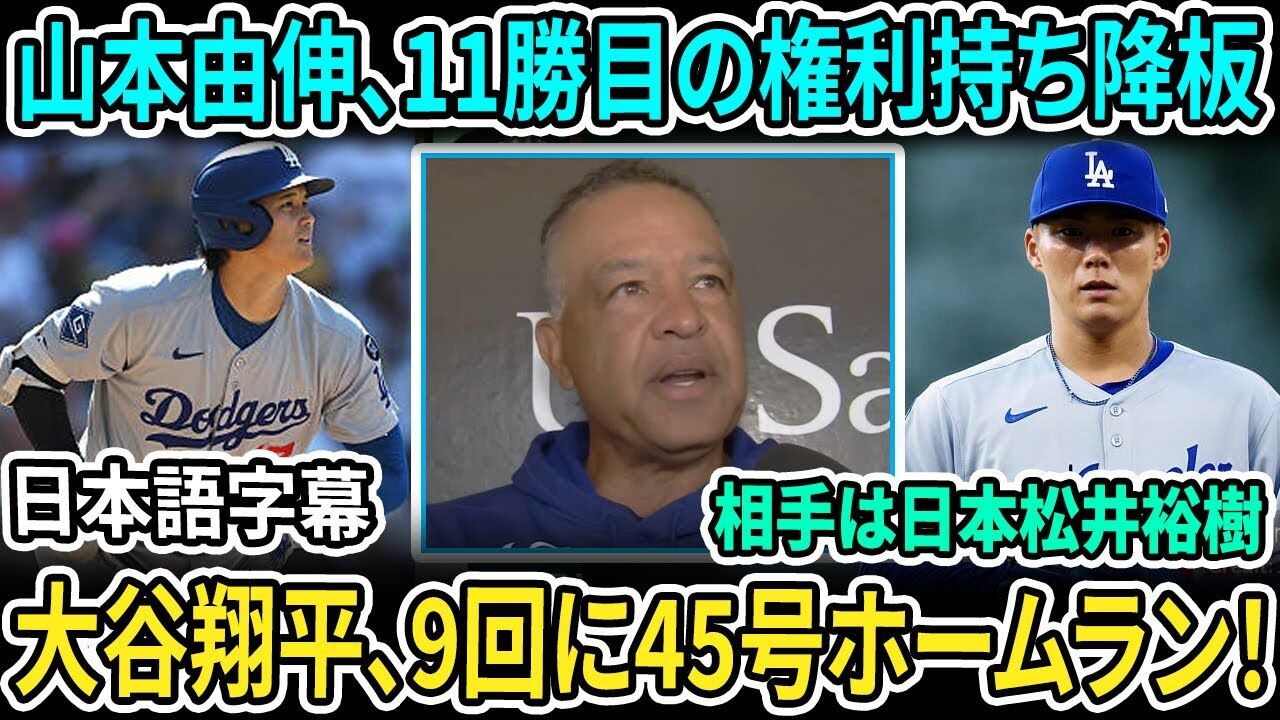 大谷翔平、45号ホームランでチームを勝利に導く！