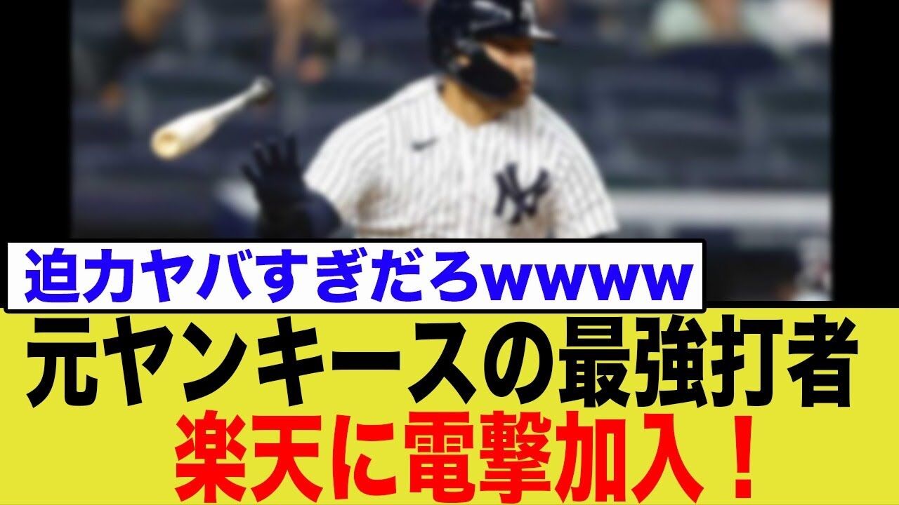 新たな大砲登場！楽天の得点力不足解消なるか？