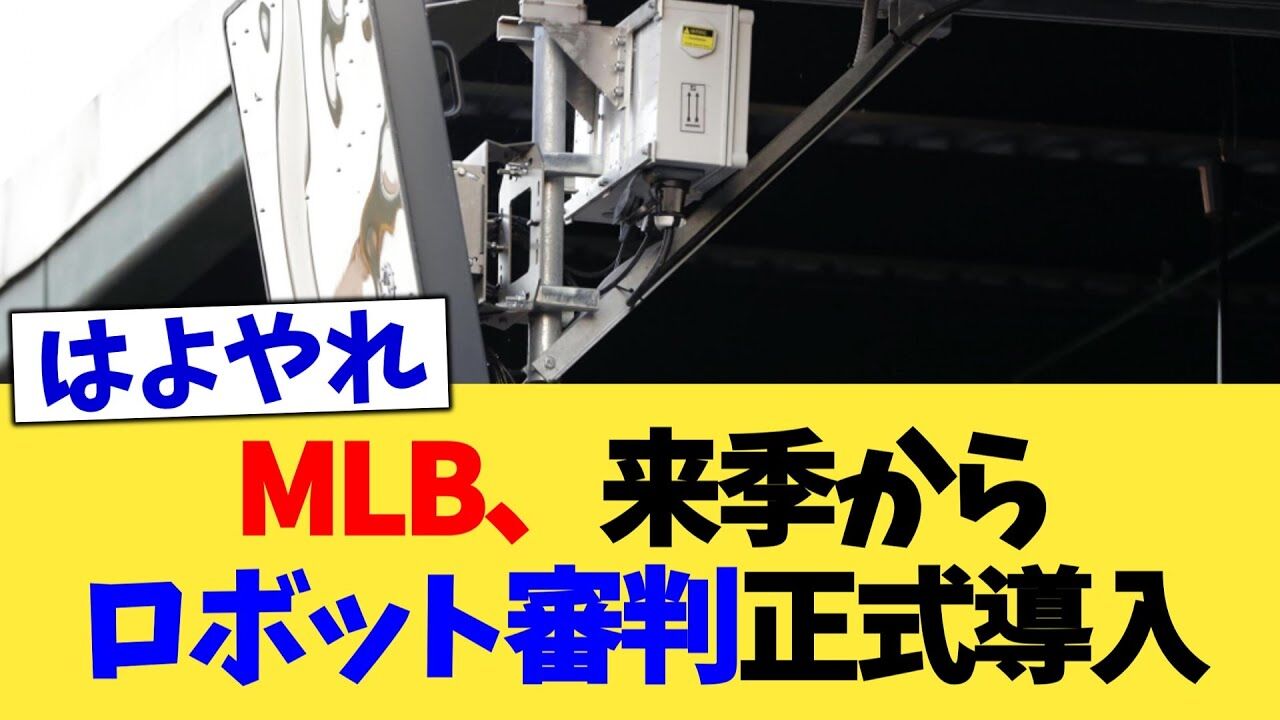 【朗報】MLB、ついにロボット審判導入決定！これからどうなる？