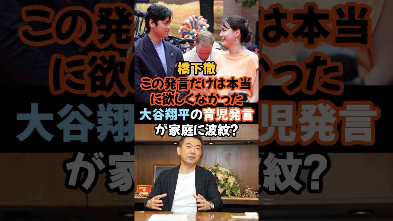橋下徹氏が語る大谷翔平の育児発言の真意とは？