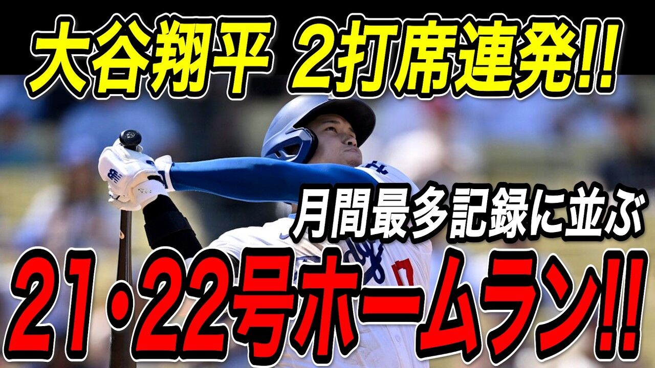 【速報】大谷翔平、21号・22号 ホームラン