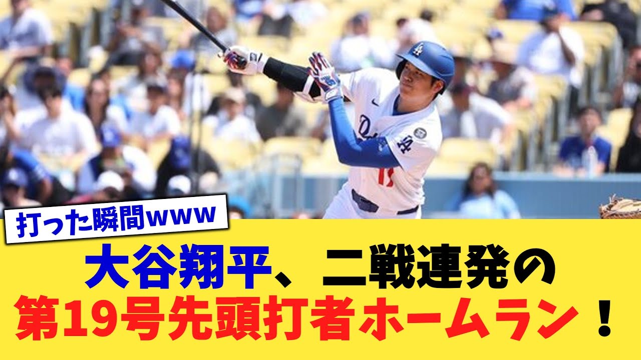大谷翔平の19号ホームラン：敵地で見せた初球アーチの感動