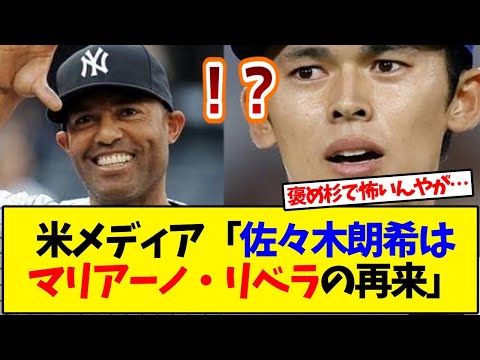 佐々木朗希とマリアーノ・リベラの共通点とは？MLB殿堂入り？