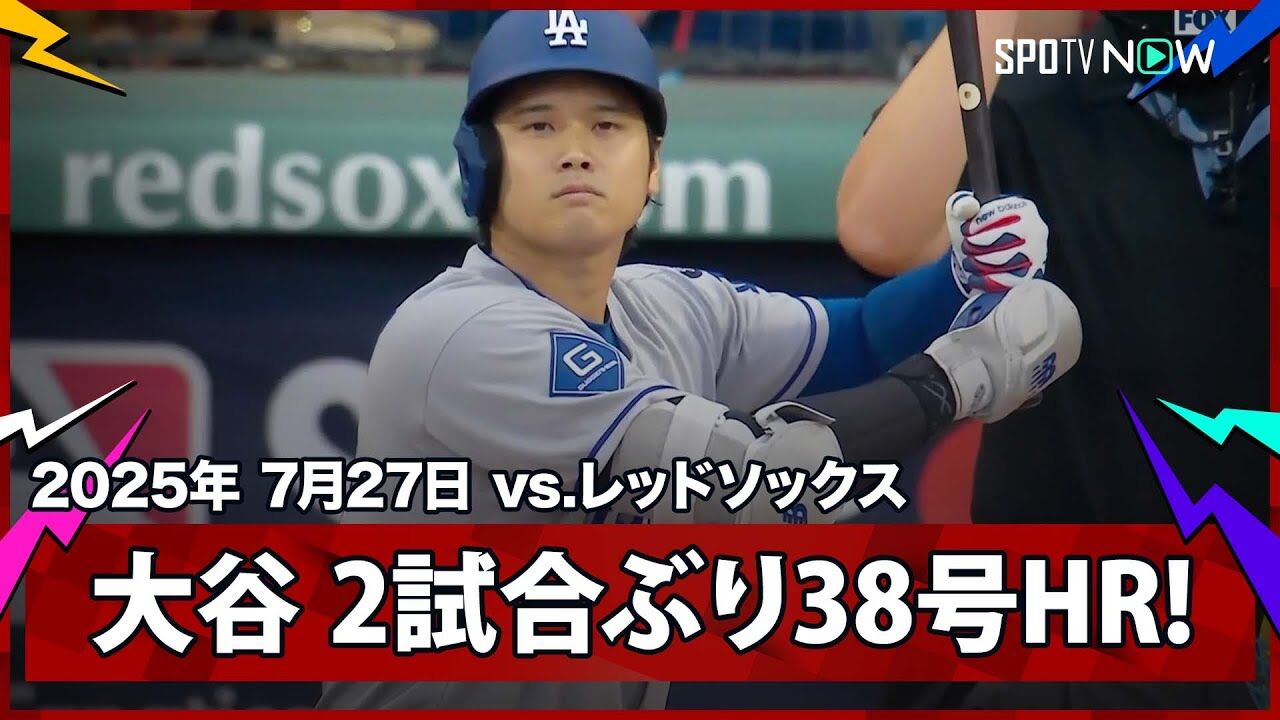 大谷翔平が左腕を攻略！38号ホームランと先頭打者弾の魅力