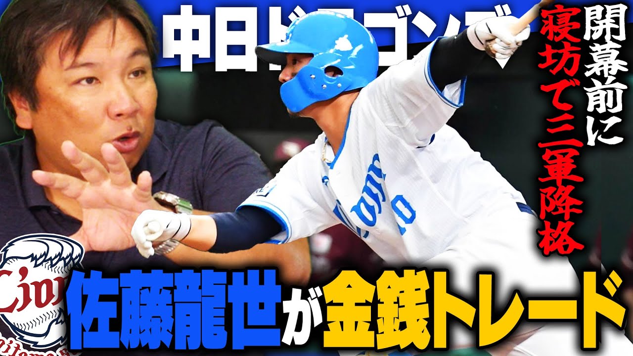 【悲報】西武・佐藤龍世、寝坊で3軍落ちして中日トレード！