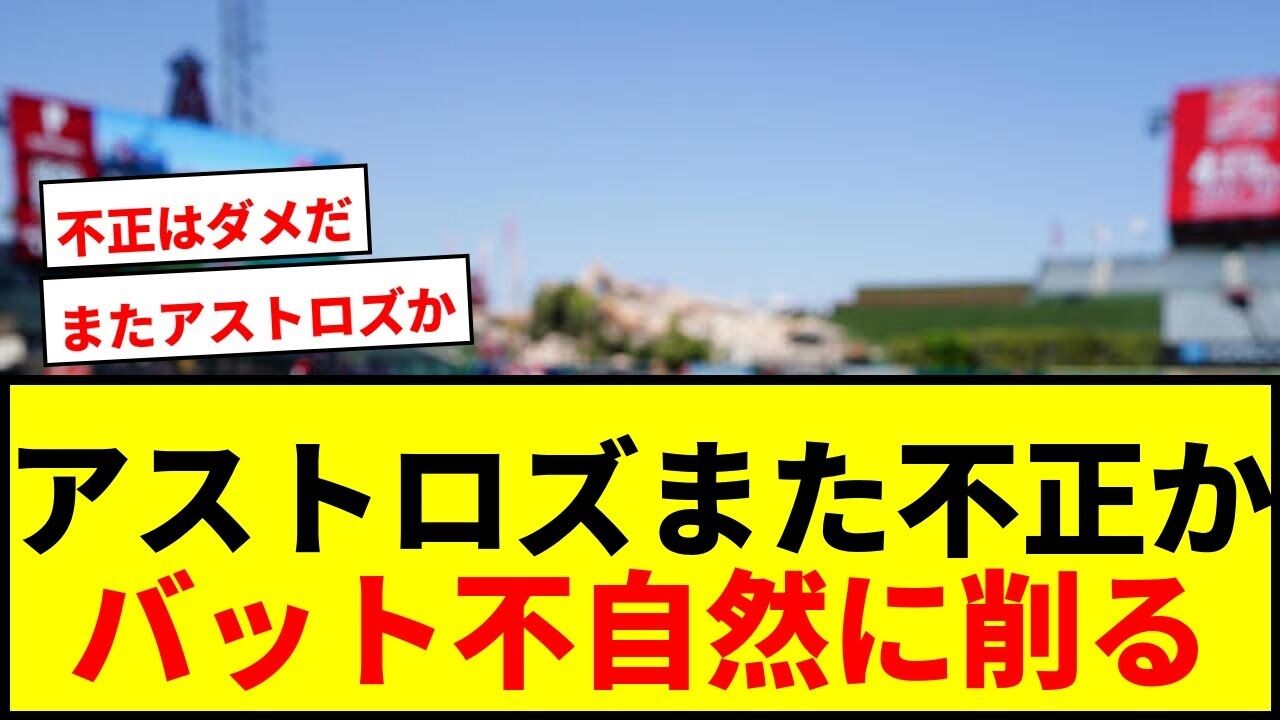 【ヤバすぎ】ヤンキースが暴露したアストロズのバット削り疑惑
