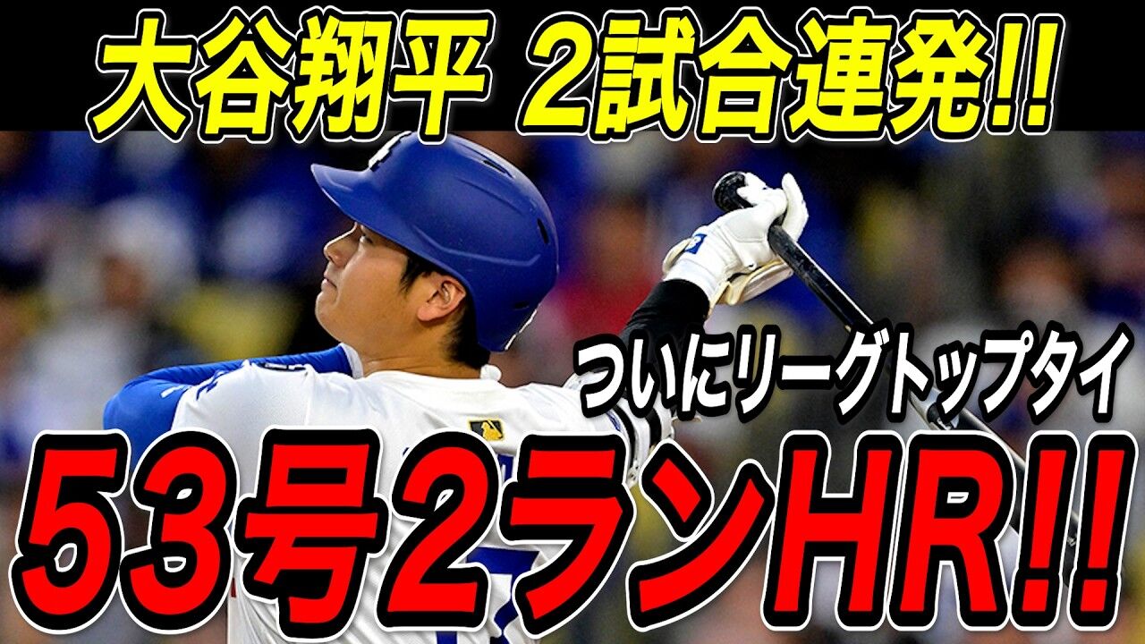53号対決！？ 大谷とシュワーバー、ホームラン争いが熱すぎる！