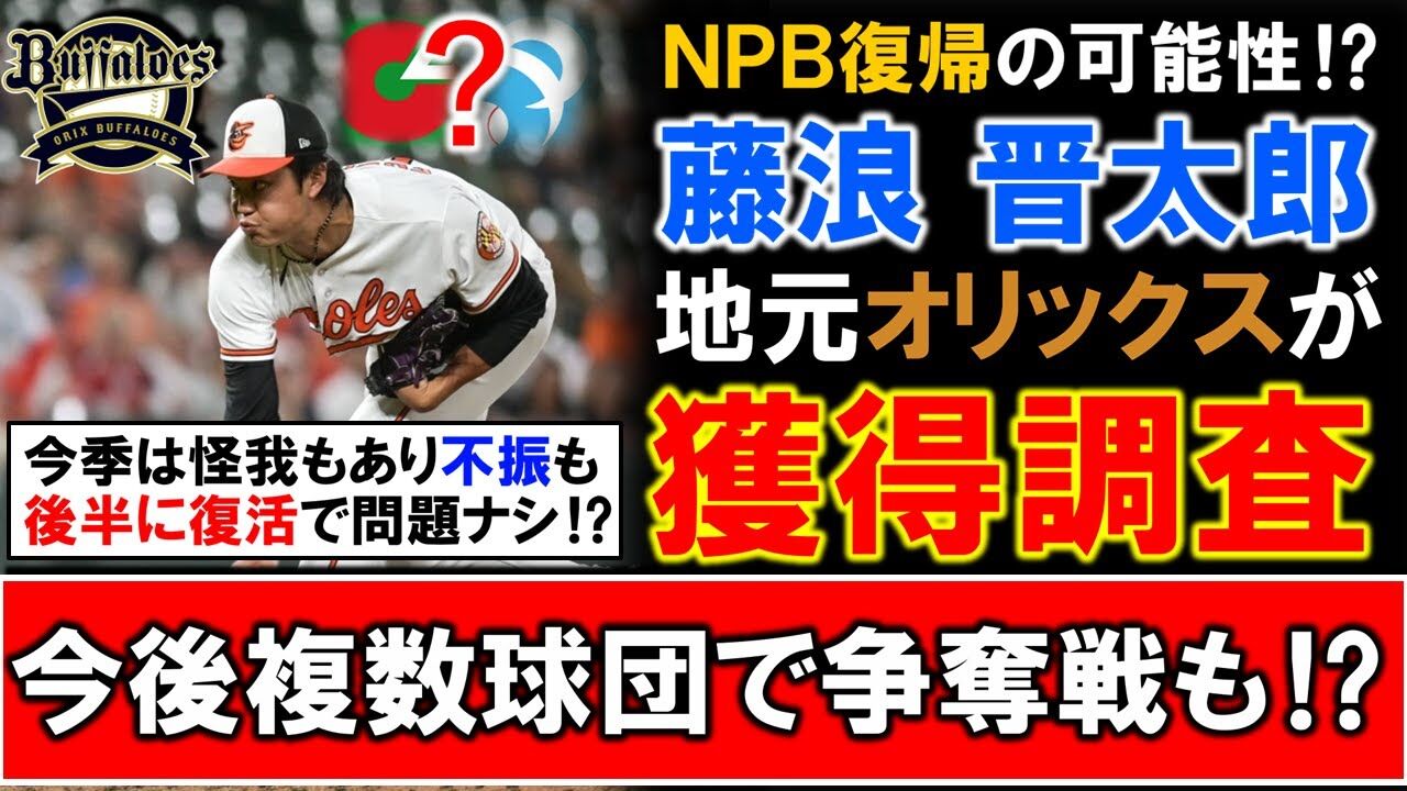 【朗報】藤浪晋太郎、自由契約からの球界復帰へ向けて動き出す！
