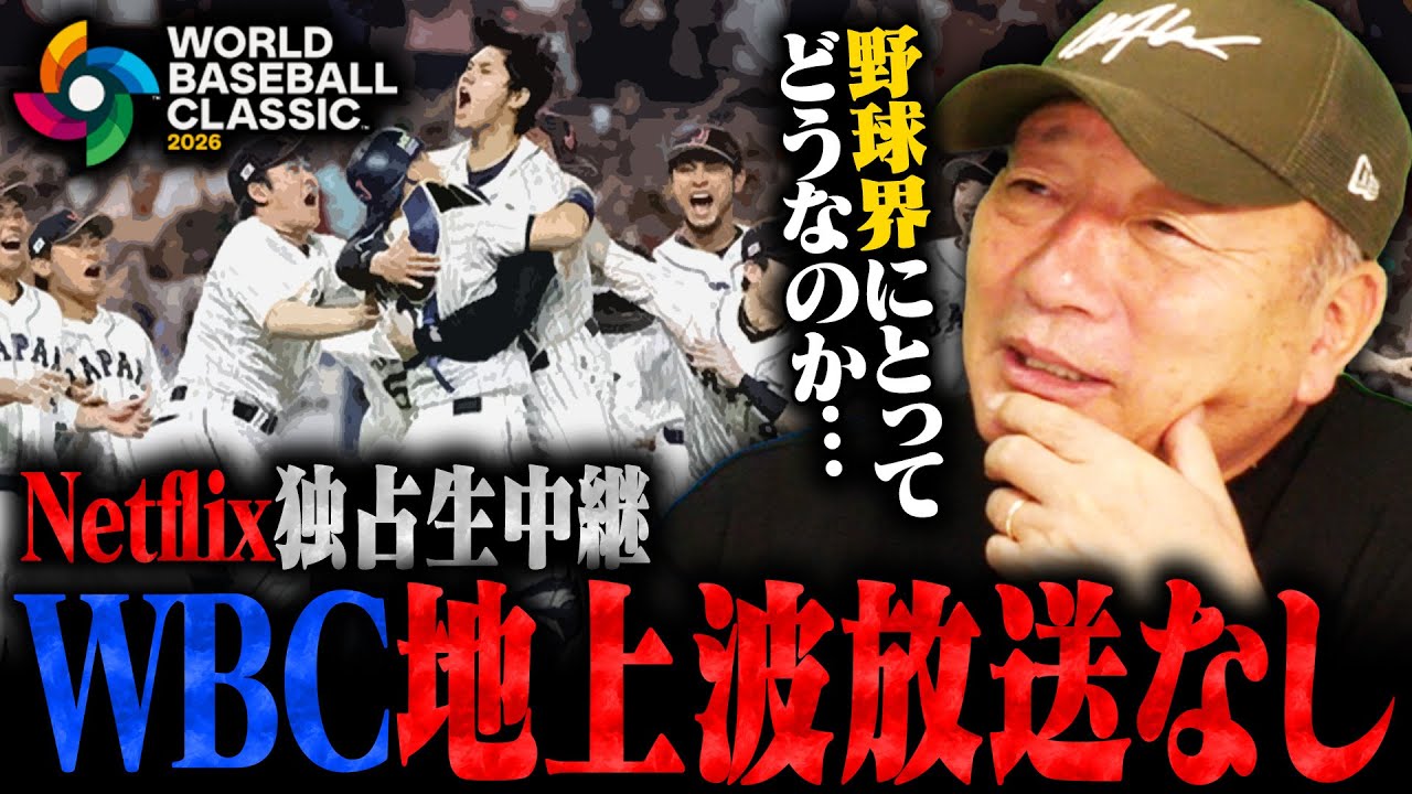【朗報】楽天の井上理事長が燃えてる！WBC無料配信を求める！