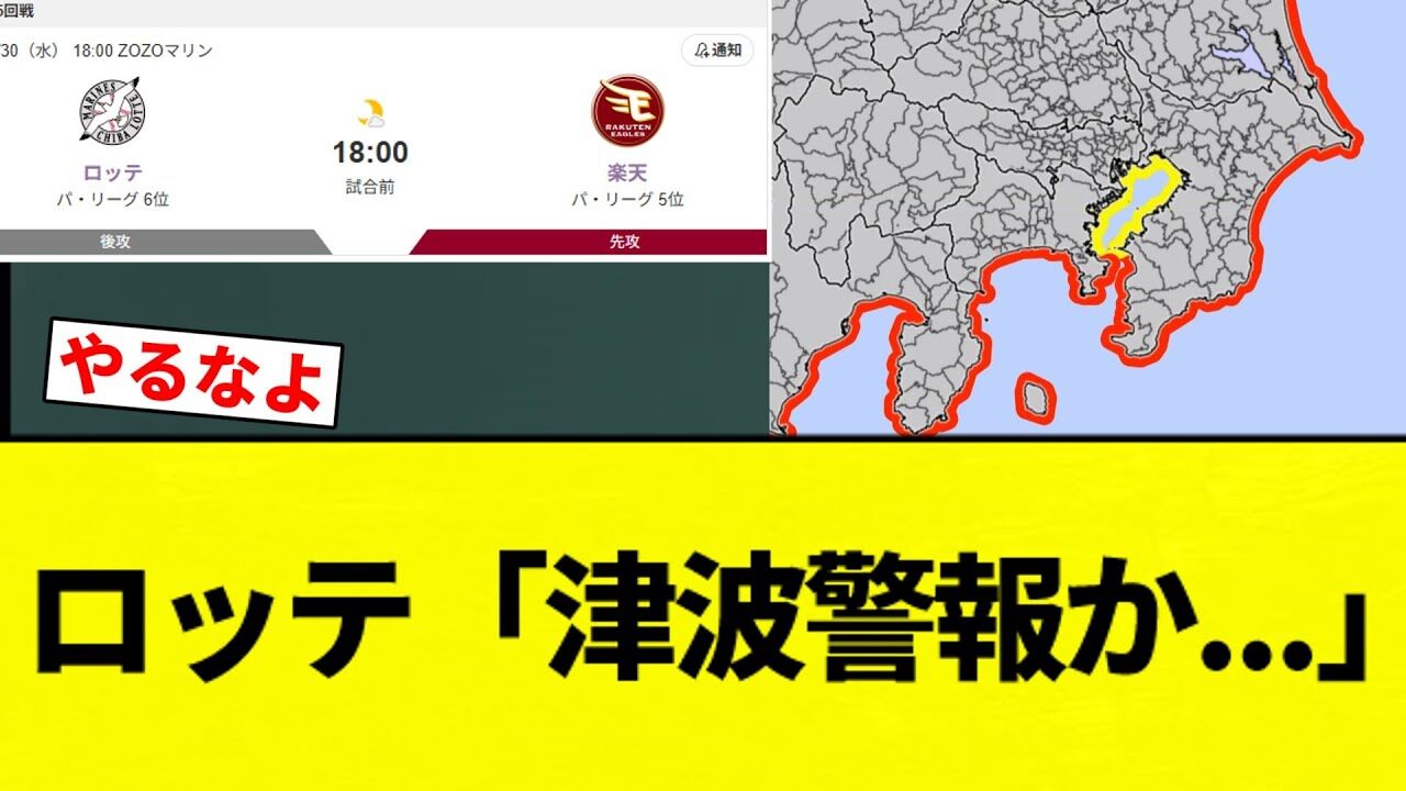 【ロッテvs楽天】ZOZOマリンの緊急事態：津波警報