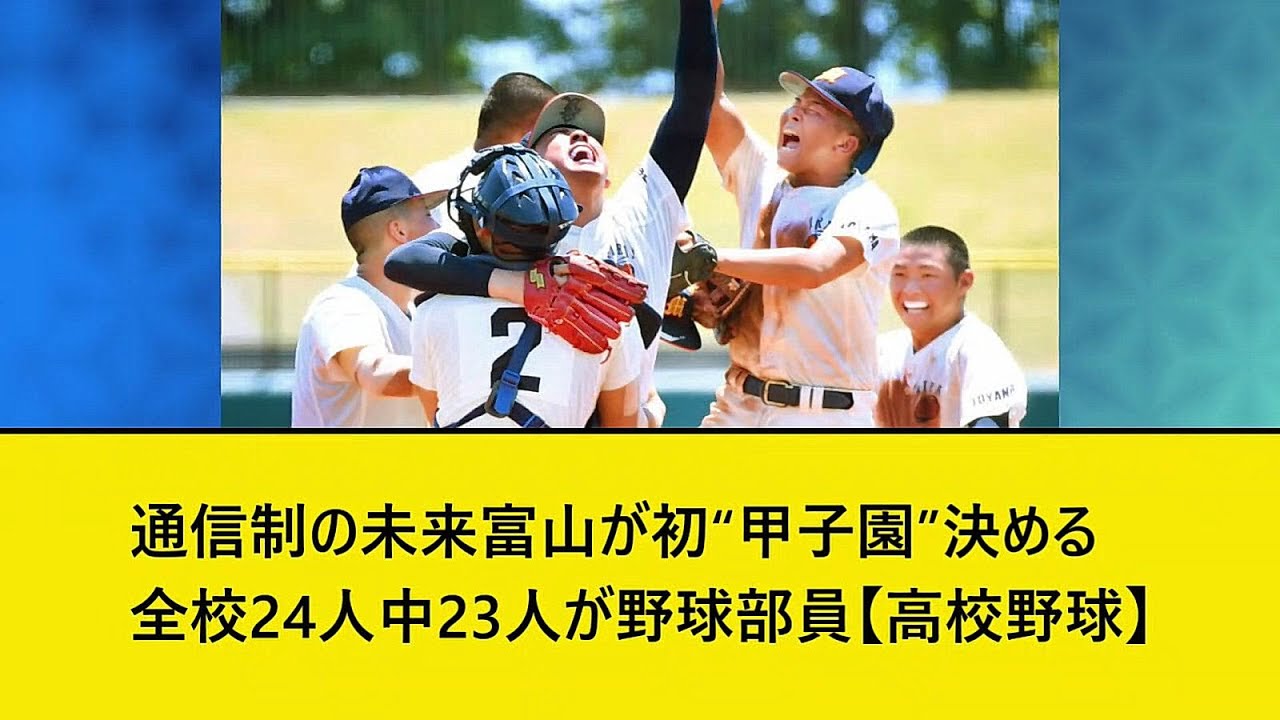 未来富山高校の野球部、全校生徒24人中23人の驚き！