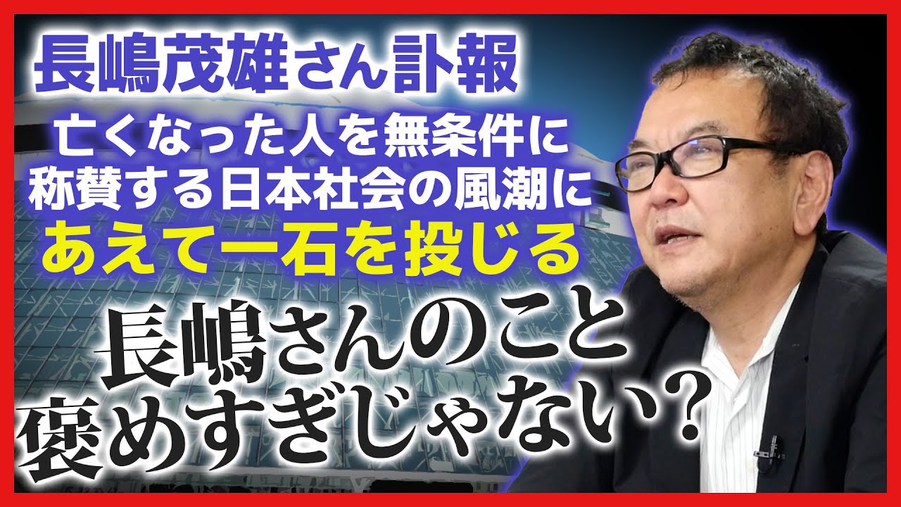 褒めすぎに注意！長嶋茂雄とプロ野球への賛美の光と影