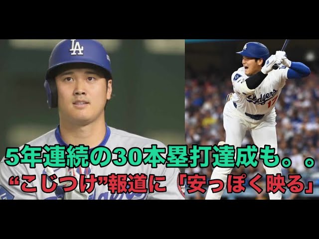 大谷翔平が5年連続で30本塁打達成！その影響と過剰報道の問題