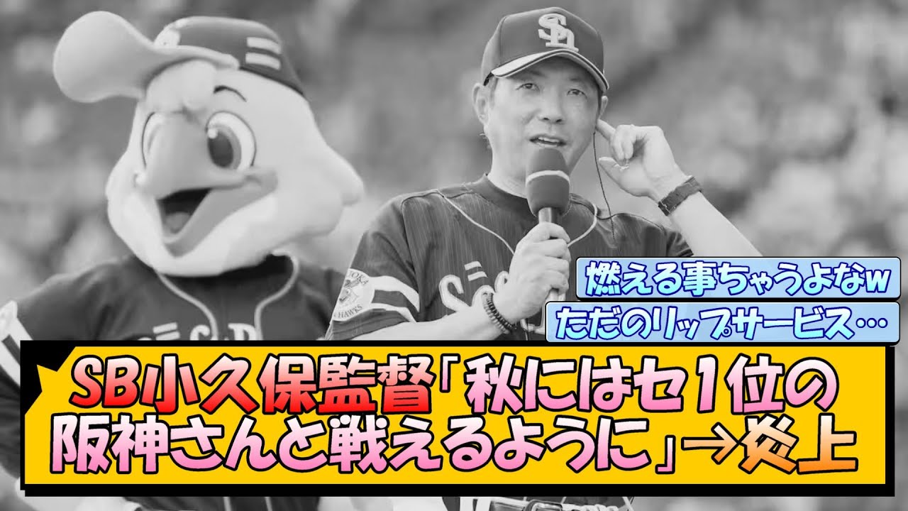 ソフトバンク小久保監督、阪神との対決に意気込み！