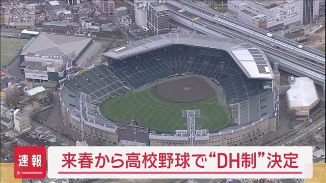 高校野球にDH制が来るぞ！ちょｗ新時代到来やんけｗｗｗ