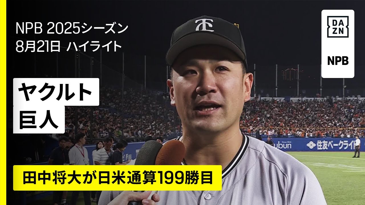 巨人・田中将大が導いた勝利！日米通算199勝の軌跡