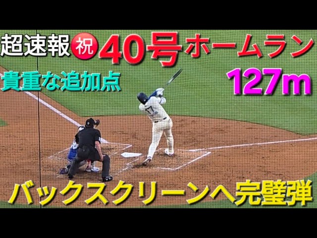 【朗報】大谷翔平、3年連続40号達成！127mはやばすぎやろがい！