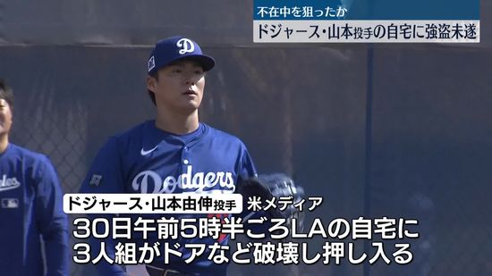 山本由伸、LA自宅強盗未遂事件の真相を追う！監視カメラが語る