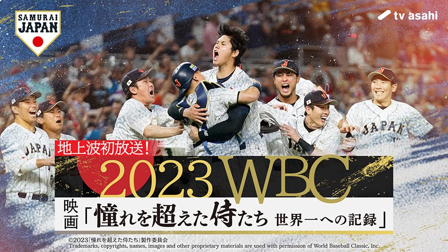 テレビ朝日が語るWBC放映権獲得断念の真相