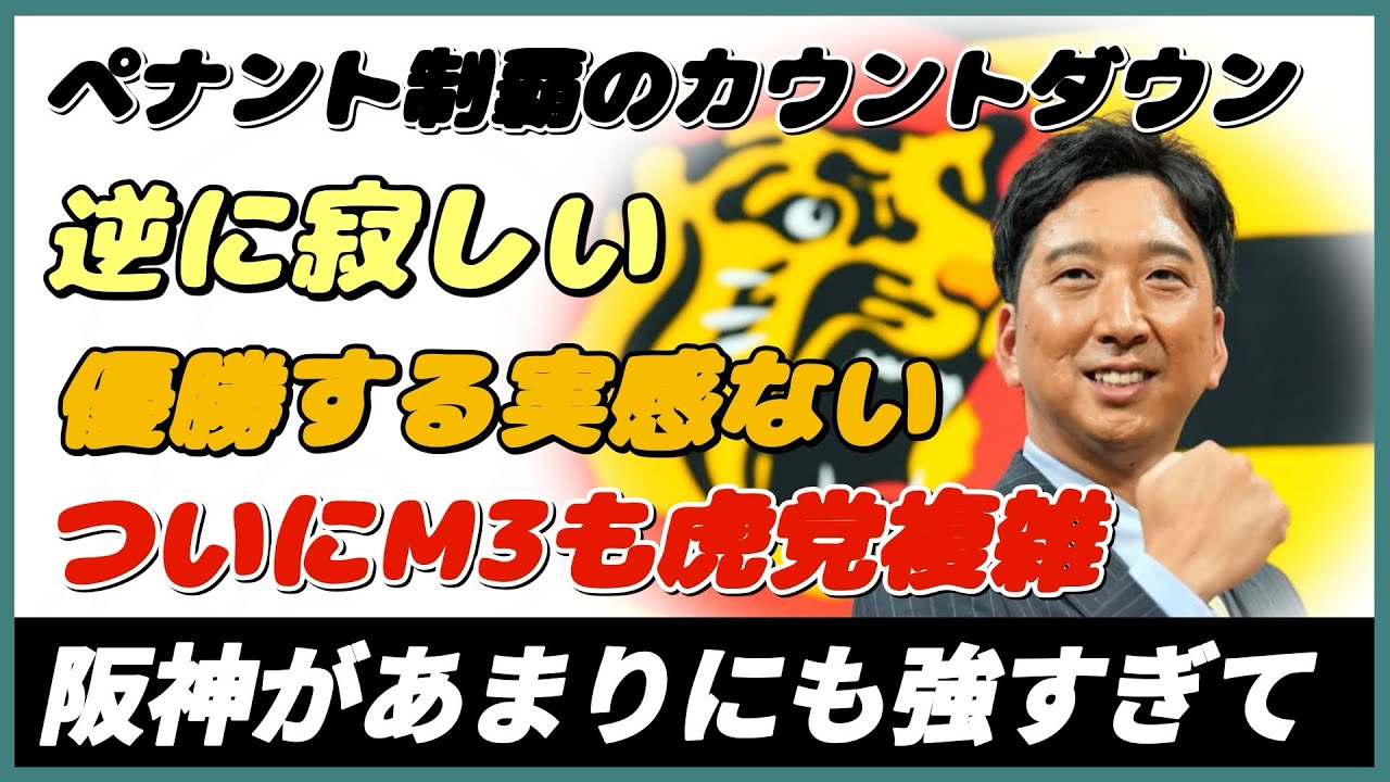 阪神強すぎて草！逆に優勝が悲しい：マジック3の真実？