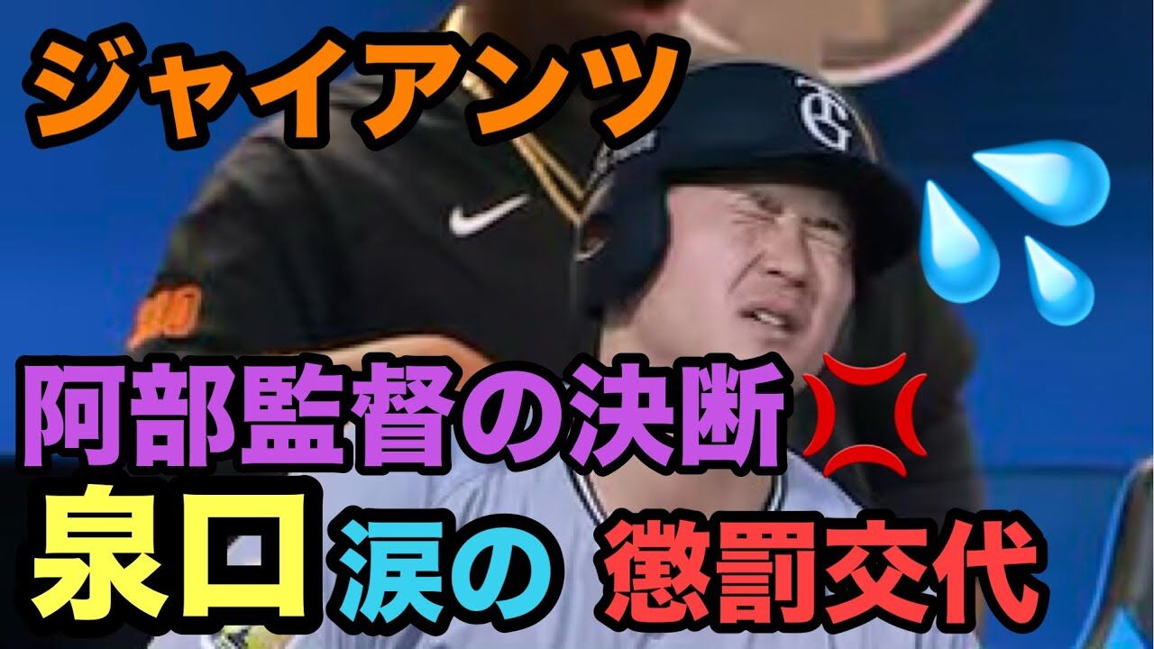 【速報】阿部監督がまさかの懲罰交代！泉口どうすんねんｗｗｗ