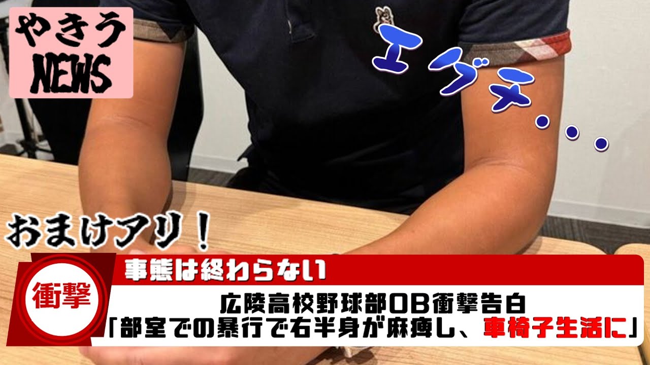 【文春】広陵高校野球部元部員、部室で暴行されて車椅子生活に