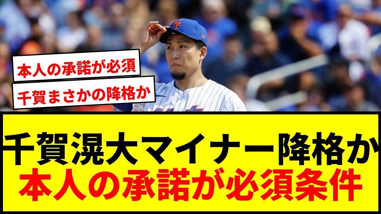 【悲報】メッツ、千賀滉大のマイナー降格を真剣に考えてる件ｗｗｗ