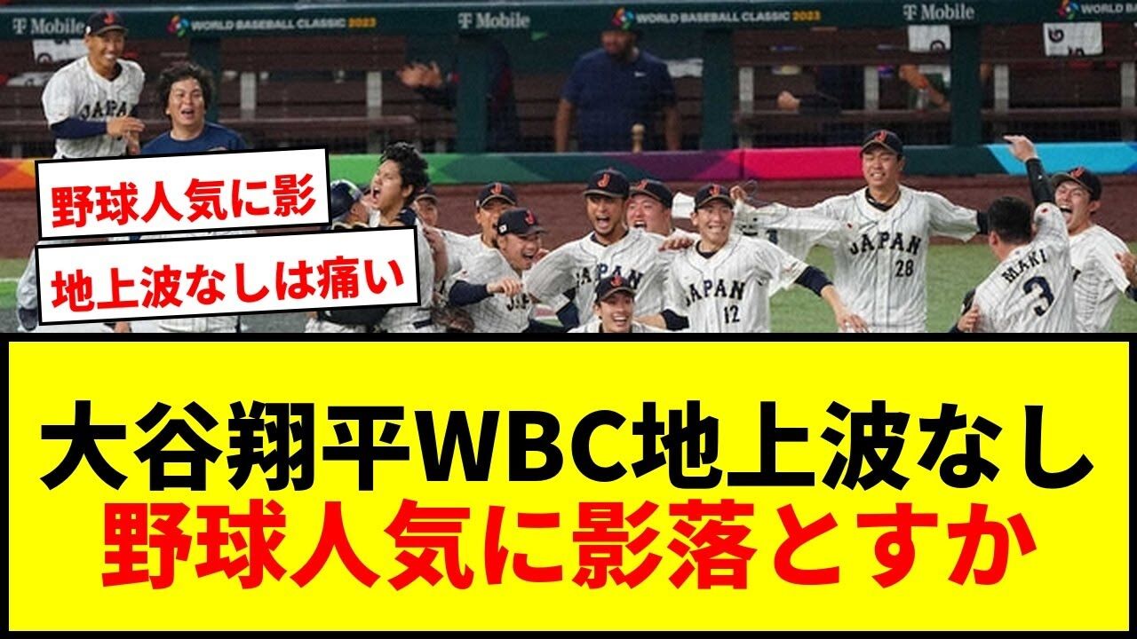 WBCの放映権が30億から150億に！？大谷効果ヤバすぎｗｗｗ