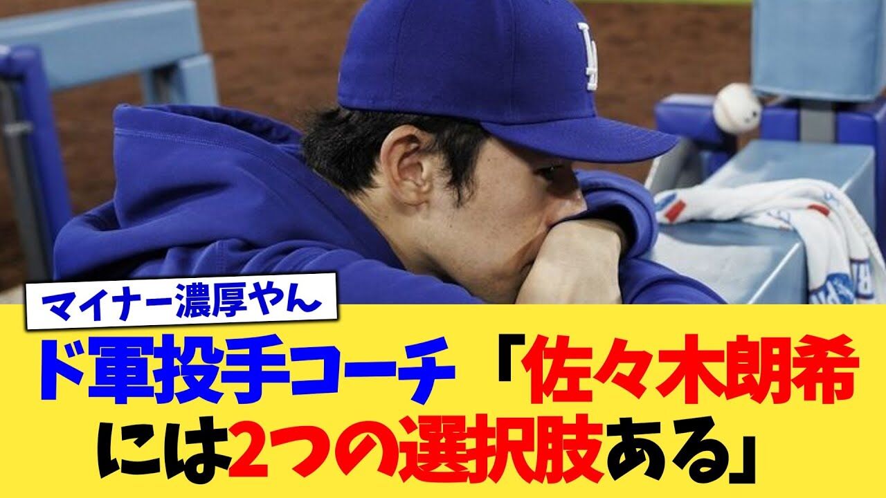佐々木朗希、どっち選ぶ？下で鍛え直すか？それともメジャーで勝負か？