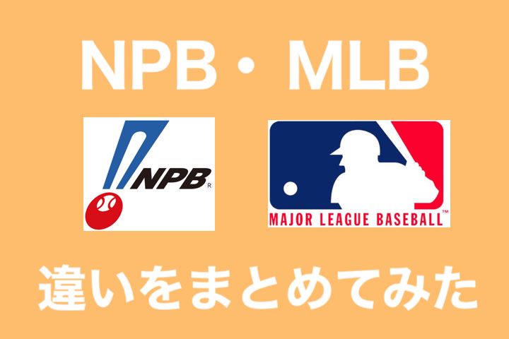 NPBとMLBの魅力を徹底比較！どっちが面白いのか？