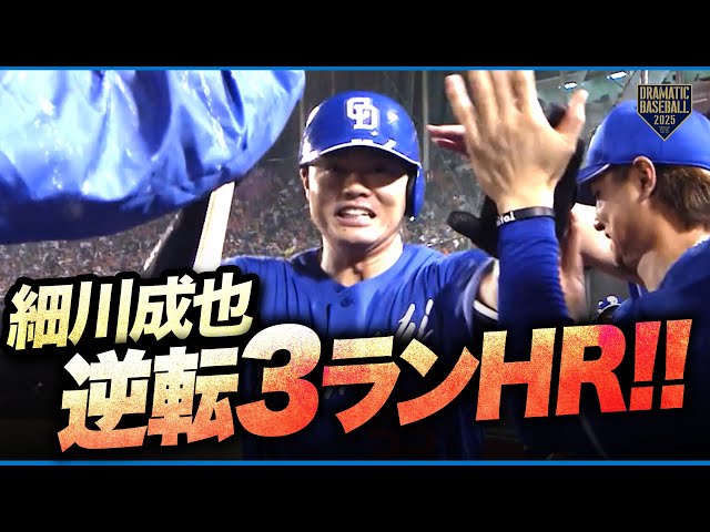 細川と石川の活躍で中日が怒涛の逆転劇を演じる