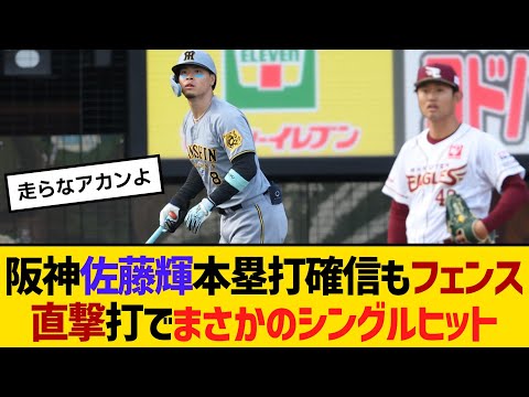 確信歩き！阪神・佐藤輝明が魅せたフェンス直撃ヒット
