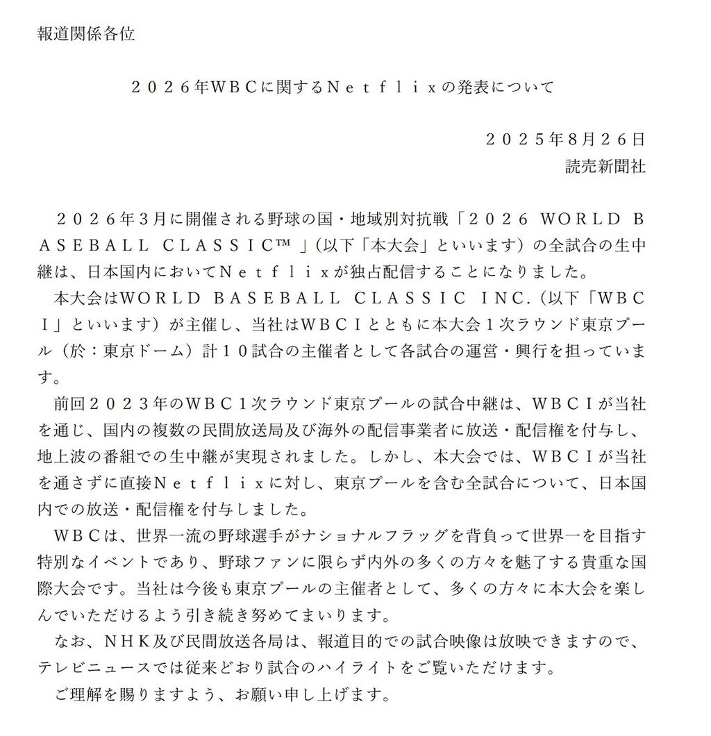【読売新聞社】　Netflix「WBC独占生配信」「当社を通さず、配信権を付与」