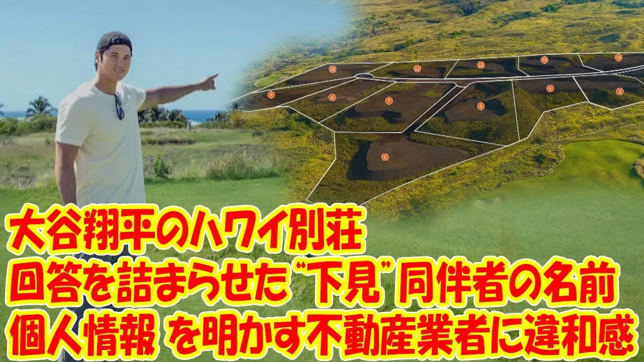 大谷翔平の名前が出た！解雇従業員の悪質な虚偽主張【ハワイ別荘地】