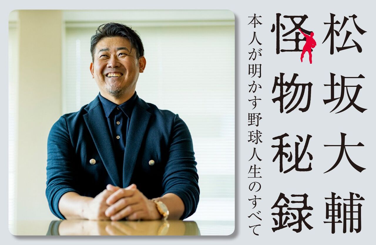 野球界の未来危うし…松坂が察する人口減少の現実とは？