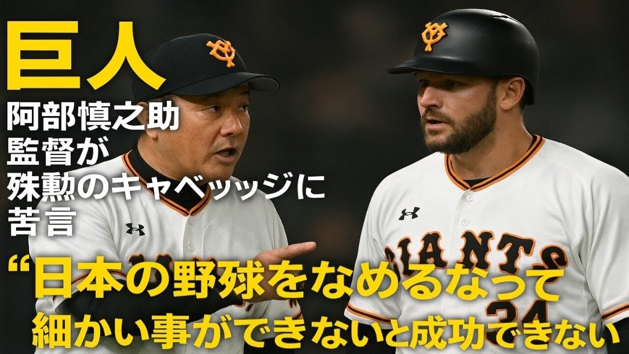 巨人・阿部監督が語る日本野球の重要性とキャベッジへの教訓