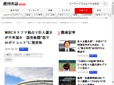 【巨人・不参加】WBC ネトフリ独占で　読売新聞“怒りのボイコット”